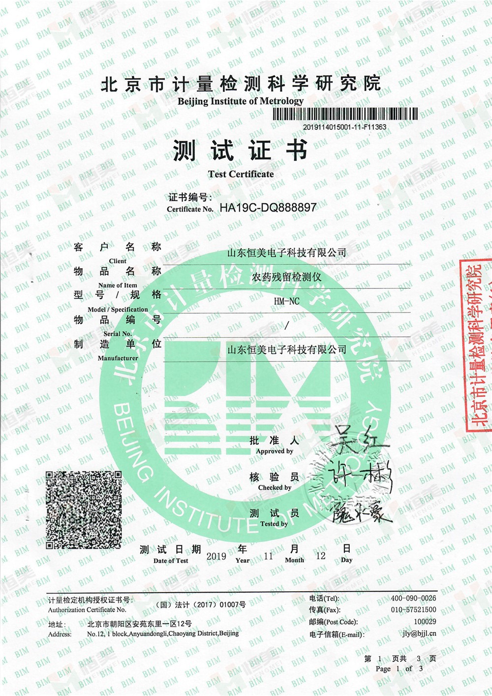 農(nóng)藥殘留檢測(cè)儀檢測(cè)證書(shū) 農(nóng)藥殘留檢測(cè)儀檢測(cè)證書(shū)